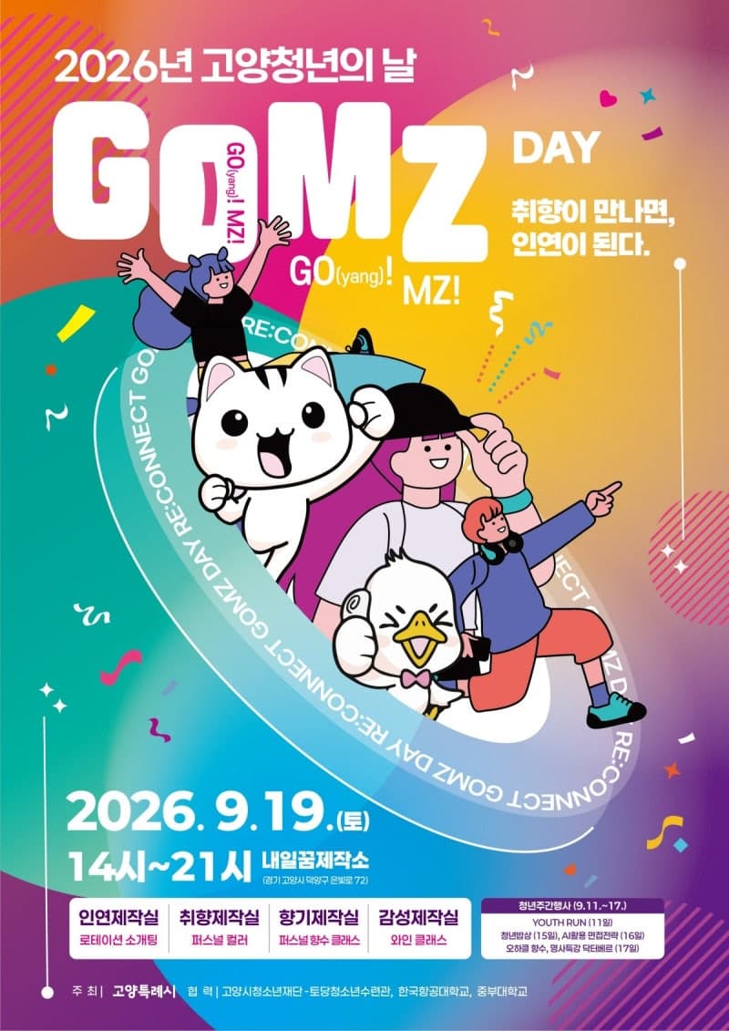 고양시, 청년이 직접 기획한 축제 'GOMZ DAY' 19일 개최