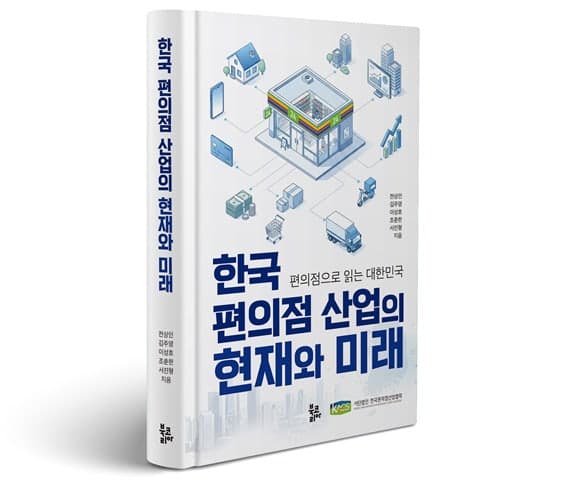 한국편의점산업협회, 편의점 산업 분석 신간 출간…유통업계 최초 '편의점 지수' 공개