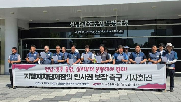 전공노 전남본부, 전남광주통합특별시 인사 원칙 확립과 노사 합의 이행 촉구
