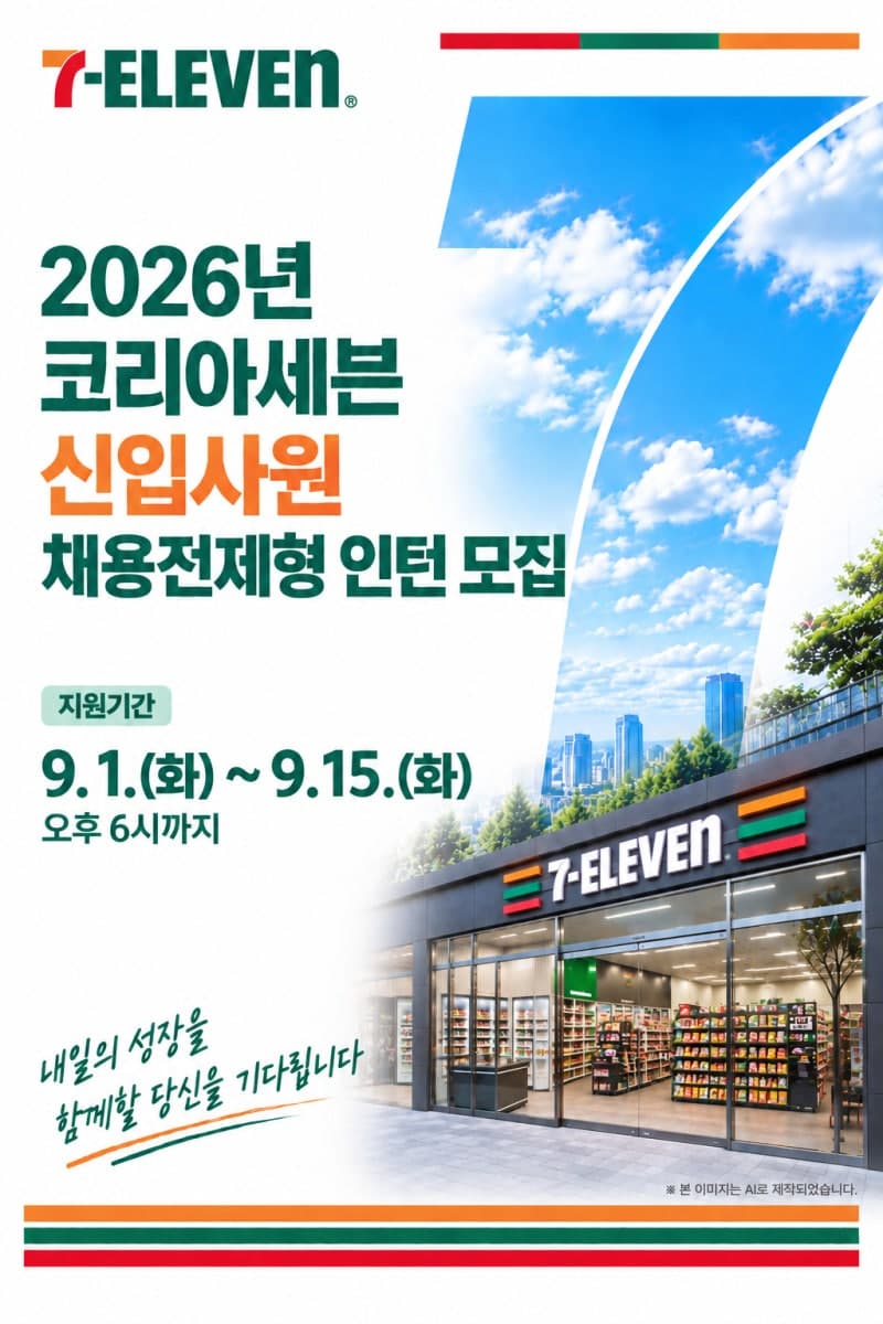 세븐일레븐, 15일까지 채용전제형 인턴 모집…대학·지역 찾아 인재 확보