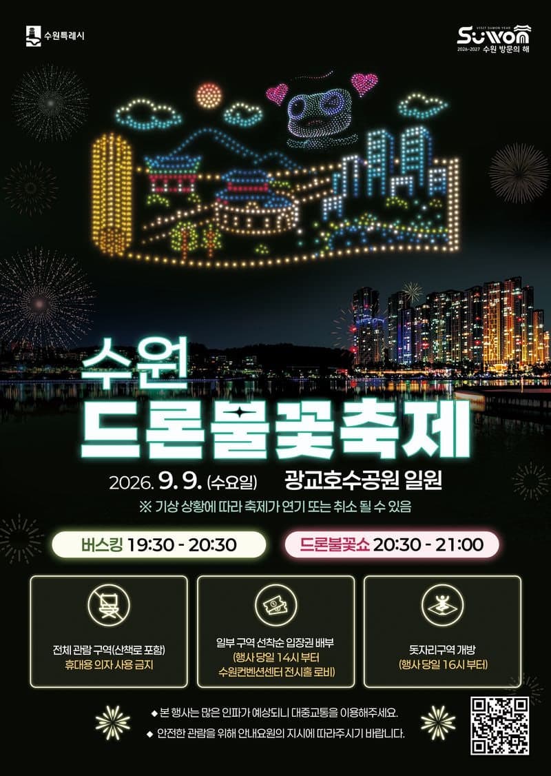 9일 광교호수공원서 1000대 드론과 불꽃이 수놓는 '2026 수원 드론·불꽃 축제' 개최