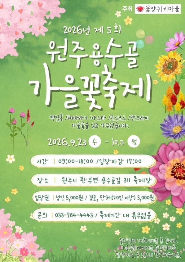 제5회 원주용수골가을꽃축제 9월 23일 개막…10월 5일까지 열린다
