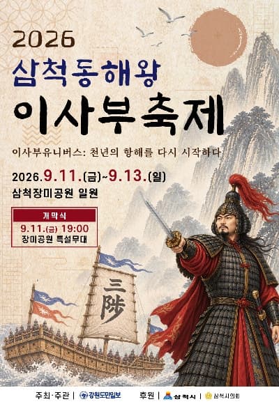 2026 삼척 동해왕 이사부축제 11일 개막…역사·체험 프로그램 풍성