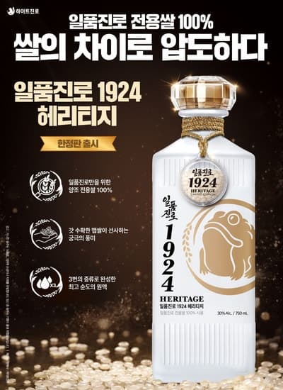 하이트진로, 전용쌀 100% 사용한 프리미엄 증류식 소주 '일품진로 1924 헤리티지' 출시