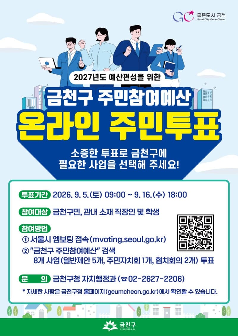 금천구, 2027년 주민참여예산사업 선정 위한 온라인 투표 실시