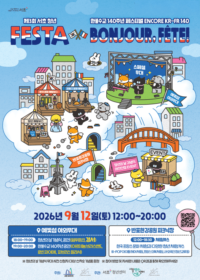 서초구, 12일 반포한강공원서 '한불수교 140주년' 청년 페스타 개최
