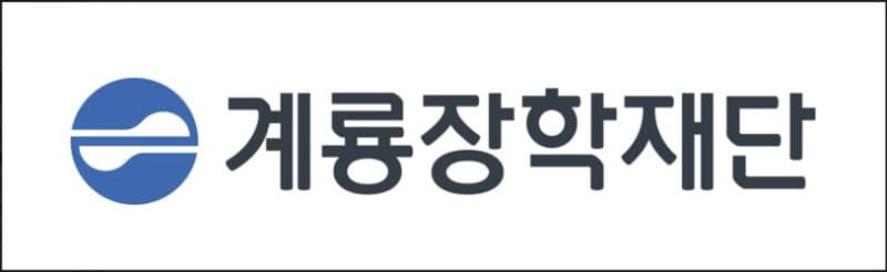 계룡장학재단, 고교·대학생 53명에 2026년 2학기 장학금 7100만 원 지급