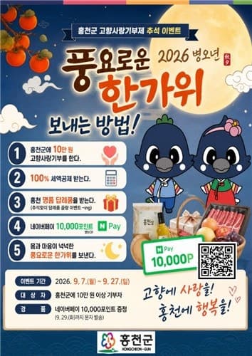 홍천군, 추석 맞이 고향사랑기부제 이벤트…기부 시 네이버페이 증정