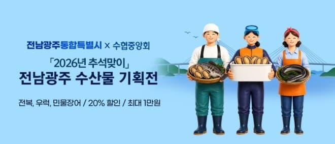 전남광주통합특별시, 추석 맞이 수산물 할인 행사로 장바구니 부담 덜어준다