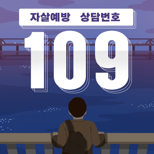 요금 연체로 휴대전화 정지돼도 '자살예방상담전화 109' 연결된다