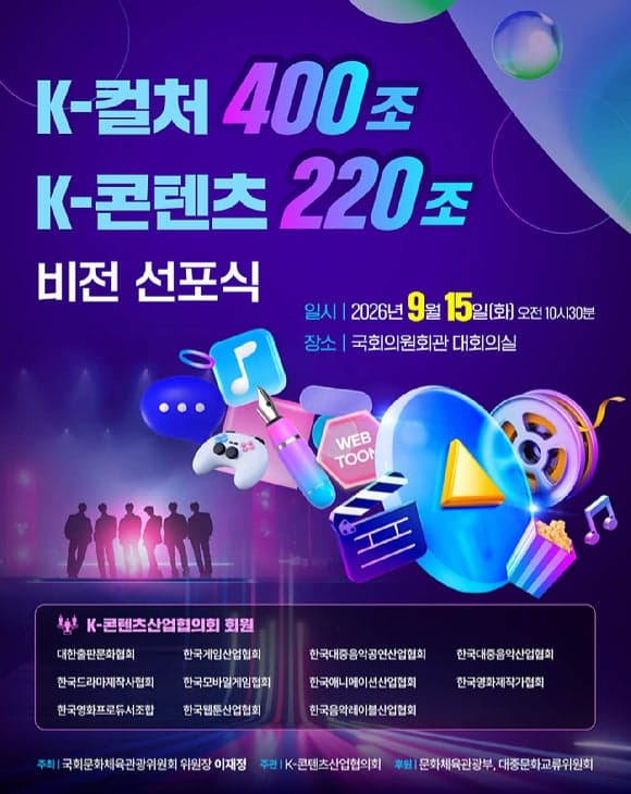 K-콘텐츠 11개 협회 첫 공동선언…2030년 매출 220조 시대 연다