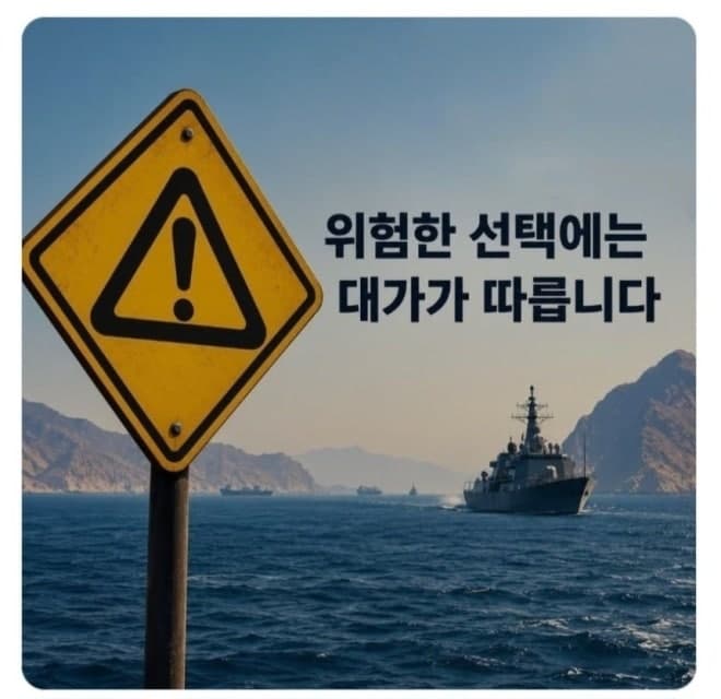이란, 한글로 "위험한 선택엔 대가"…호르무즈 파병 경고