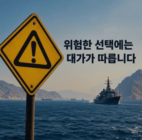 이란, 한글로 '호르무즈 파병' 경고…미국 압박 속 한국의 딜레마