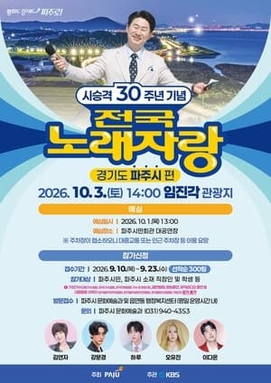 파주시, 시 승격 30주년 기념 ‘KBS 전국노래자랑’ 개최