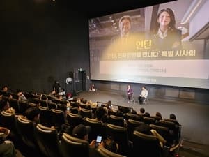 서울시50플러스재단, 영화 '인턴' 특별 시사회로 중장년 일자리 가치 조명