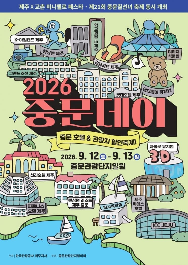 제주 중문관광단지 '2026 중문데이' 개최…호텔·관광지 최대 50% 할인