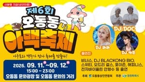 아구포와 생맥주가 함께하는 제6회 오동동아맥축제 11일 개막