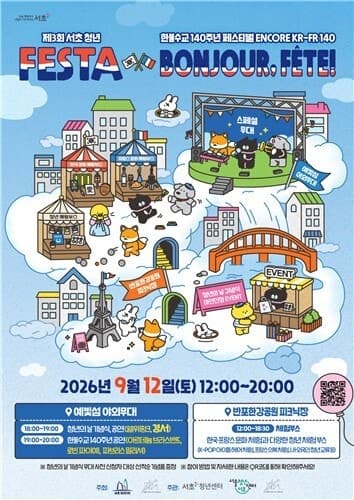 반포한강공원에서 만나는 한국과 프랑스, 12일 서초 청년 페스타 개최