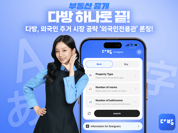 다방, '외국인전용관' 서비스 개시…30개 언어 실시간 번역으로 주거 장벽 낮춘다