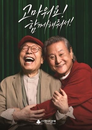 “괜찮아, 사람이니까”…신구·박근형 출연 사랑의열매 광고 6000만 뷰 돌파