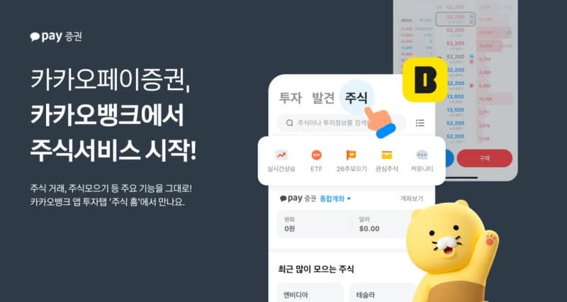 카카오뱅크 앱에서 국내외 주식 거래 시작…카카오페이증권 ‘주식 홈’ 탑재