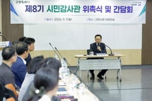 고양특례시, 제8기 시민감사관 20명 위촉… 행정 투명성 높인다