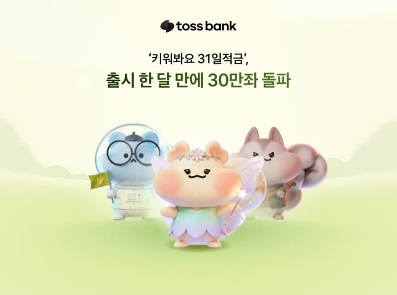 토스뱅크 ‘키워봐요 31일적금’ 연 10% 금리 앞세워 30만좌 돌파