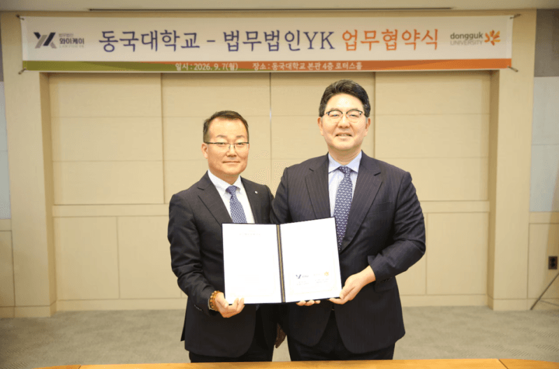 법무법인 YK, 동국대 일반대학원과 산학협력 및 법률지원 업무협약 체결