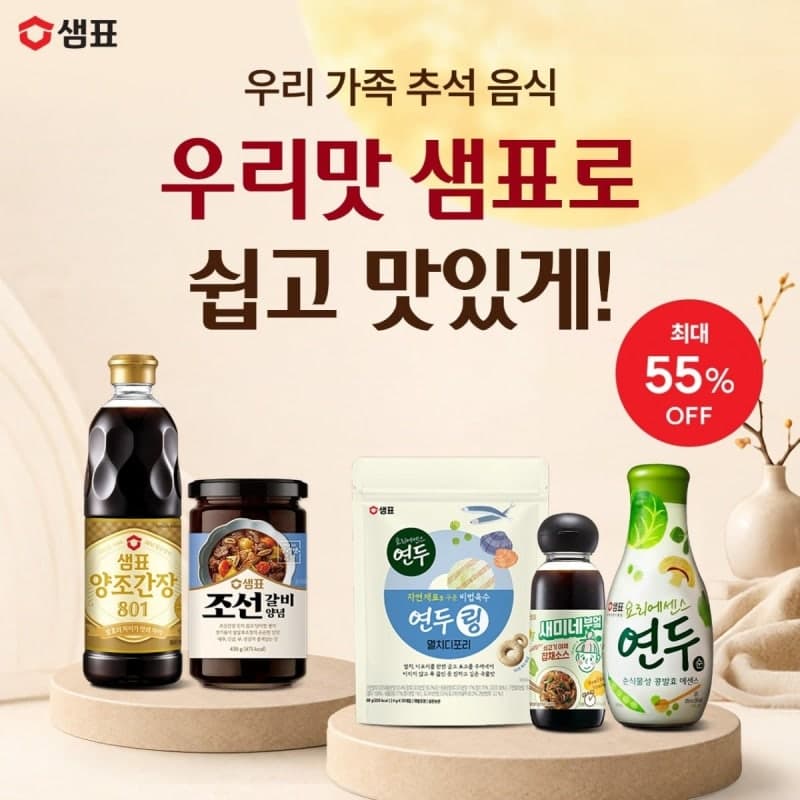 "간편하고 풍성하게"…샘표, 추석 상차림 양념·육수 최대 55% 할인
