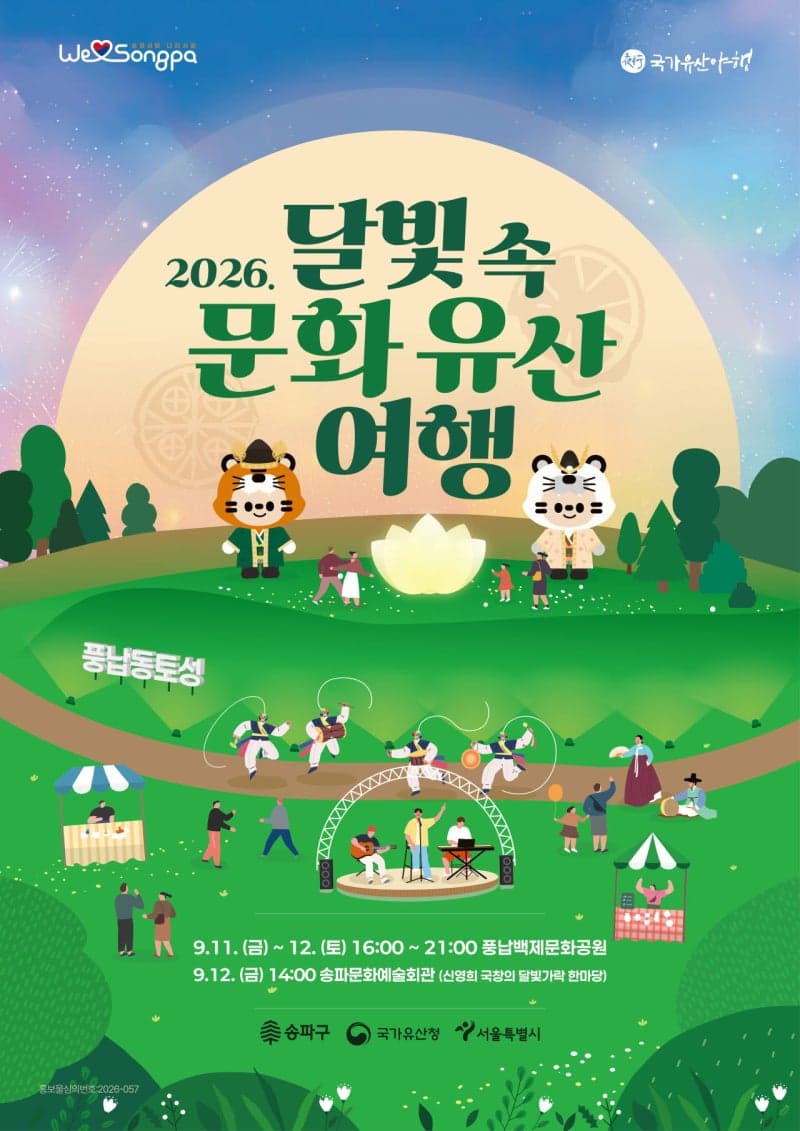 송파구, 풍납토성에서 펼쳐지는 '2026 달빛 속 문화유산 여행' 개최