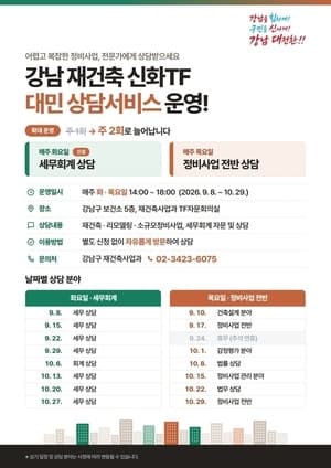 강남구, 재건축 전문가 대면 상담 주 2회로 확대…세무·회계 상담 신설