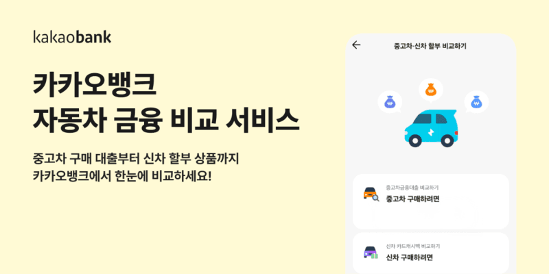 카카오뱅크, 신차·중고차 대출부터 캐시백까지 한 번에 비교한다