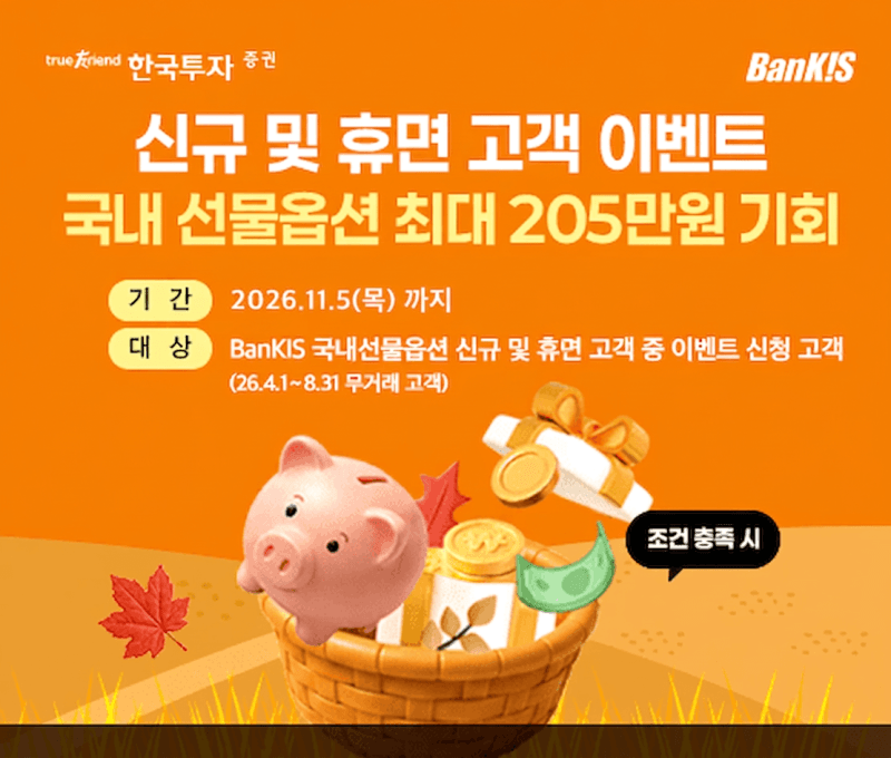 한국투자증권, 뱅키스 고객 대상 ‘국내 파생상품 거래 이벤트’ 실시