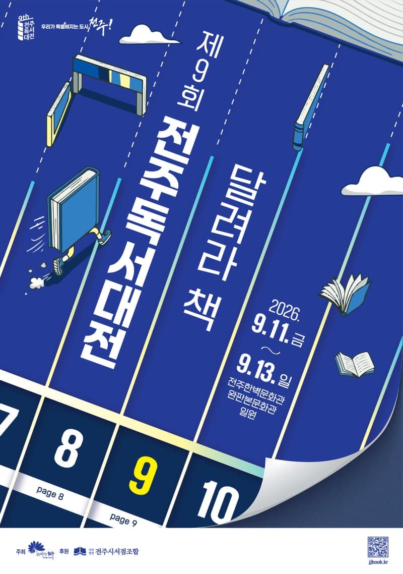 나태주·정세랑·이금희와 함께하는 제9회 전주독서대전 11일 개막