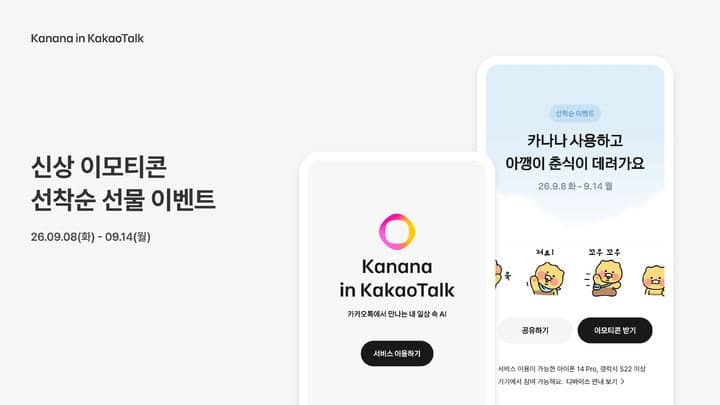 카카오, AI 서비스 '카나나 인 카카오톡' 가입 프로모션 실시