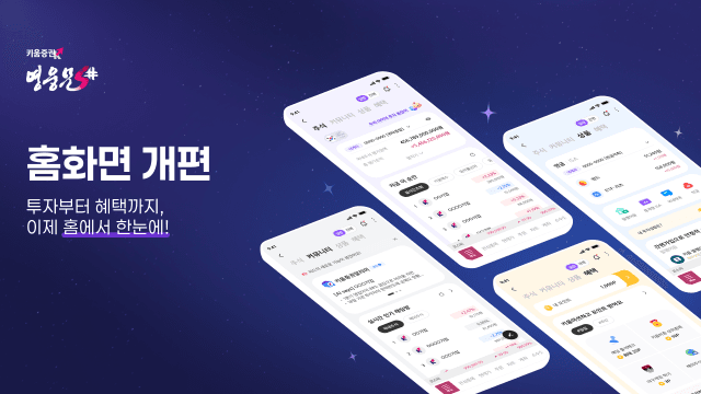 키움증권, 영웅문S# 메인화면 전면 개편…주식부터 혜택까지 한눈에