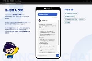 서울 강서구, 24시간 행정정보 제공하는 AI 챗봇 '새로미' 가동