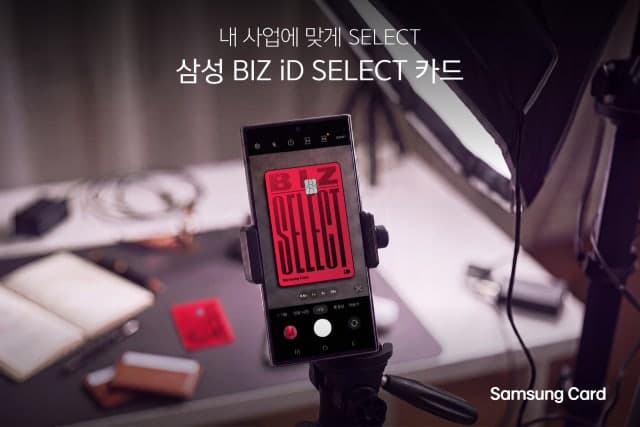 삼성카드, 개인사업자 맞춤형 '삼성 BIZ iD SELECT 카드' 출시