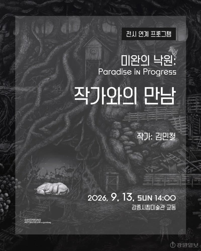 강릉 출신 김민철 작가, 강릉시립미술관 교동서 '미완의 낙원' 개인전 개최