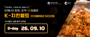 춘천 닭갈비와 함께하는 'K-치킨벨트' 여행상품 10일 출시