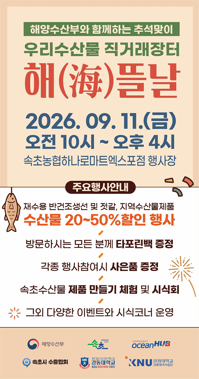 속초시, 추석 맞이 수산물 직거래장터 '해(海)뜰날' 11일 개최