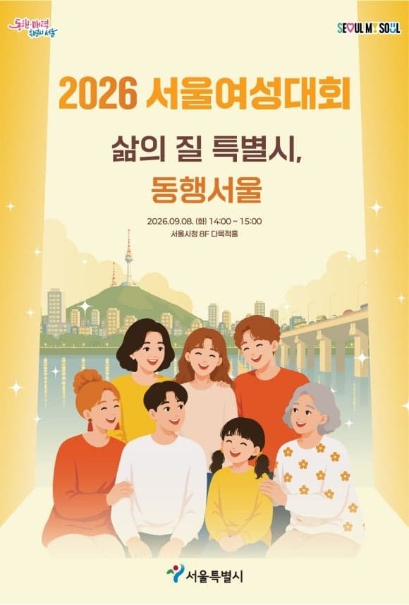 128년 전 여권통문 정신 잇는 2026 서울여성대회 개최