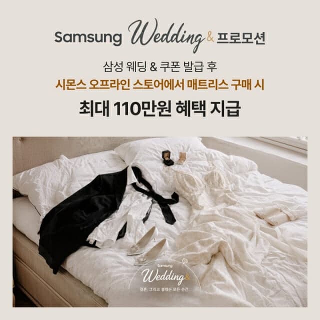 시몬스, 삼성전자 웨딩 프로모션 참여…매트리스 최대 110만 원 혜택
