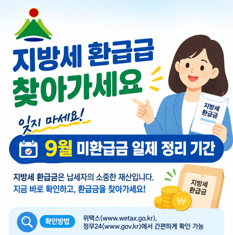 울주군, 9월 한 달간 지방세 미환급금 일제 정리 추진