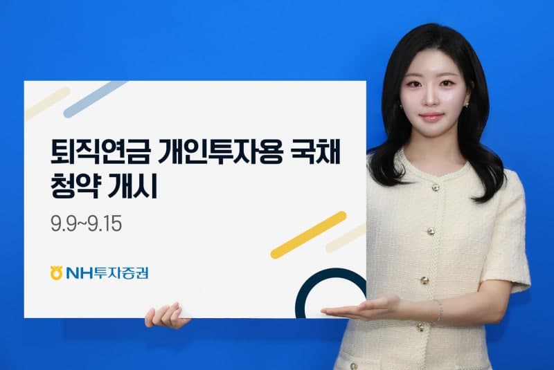 퇴직연금으로 국채 직접 산다…개인투자용 국채 청약 시작