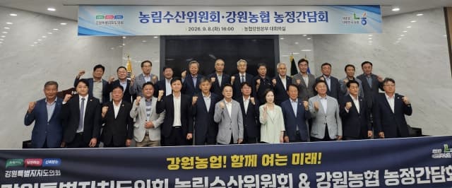 강원농협·도의회·강원도, ‘강원농업, 함께 여는 미래’ 농정간담회 개최