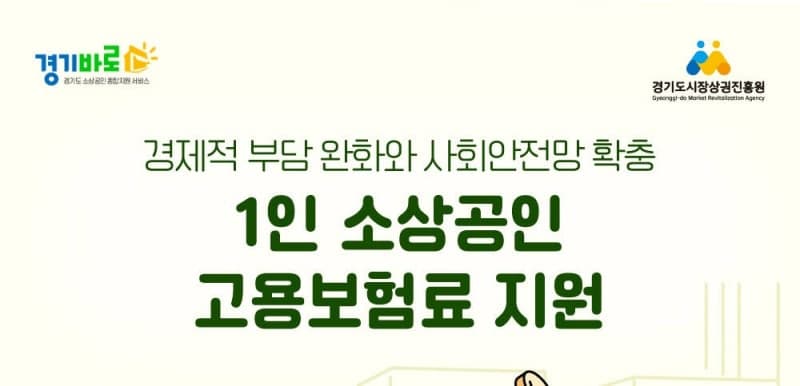 경기도, 1인 소상공인 고용보험료 지원사업 2차 모집 실시