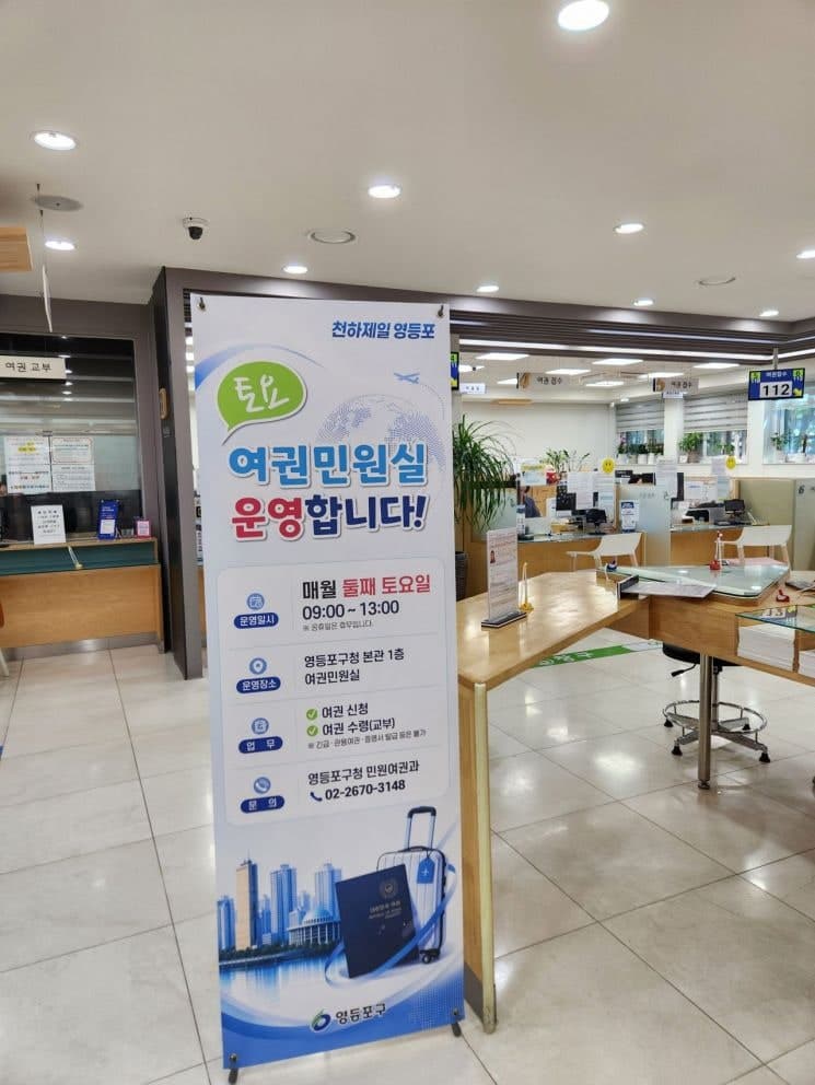영등포구, 매월 둘째 주 토요일 '토요 여권민원실' 운영 시작