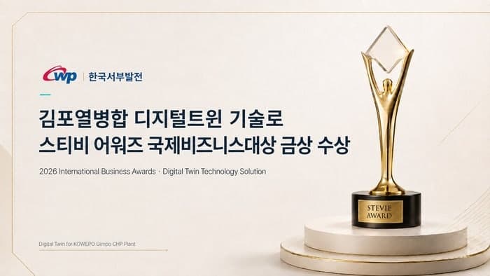 한국서부발전, 김포열병합발전소 디지털트윈으로 스티비어워즈 금상 수상