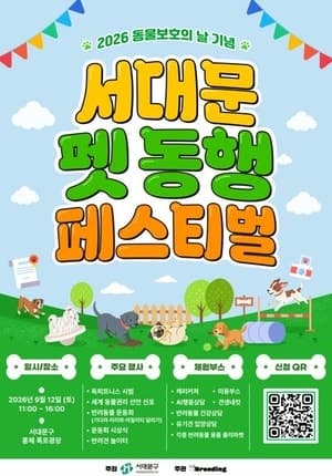 홍제폭포 광장에서 펼쳐지는 2026 서대문 펫 동행 페스티벌